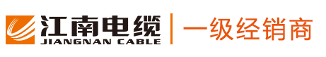 無錫江南電纜有限公司|無錫江南電纜|江南電纜廠|無錫江南牌電纜